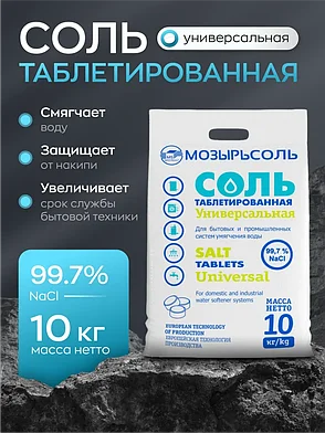 Соль таблетированная "Универсальная" Мозырьсоль 10 кг, фото 2