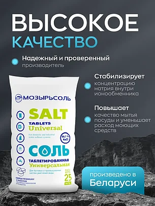 Соль таблетированная "Универсальная" Мозырьсоль 25 кг, фото 2