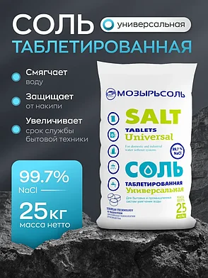 Соль таблетированная "Универсальная" Мозырьсоль 25 кг, фото 2