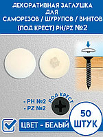 Заглушка для самореза PH2, Белая (50шт) STARFIX