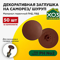 Заглушка для самореза PH2, Коричневая (50шт) STARFIX