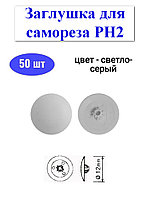 Заглушка для самореза PH2, Светло-серая (50шт) STARFIX