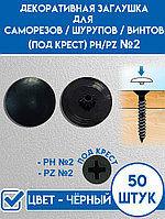 Заглушка для самореза PH2, Черная (50шт) STARFIX