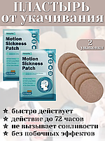 Пластырь от укачивания для детей и взрослых 12 шт. 2 упаковки