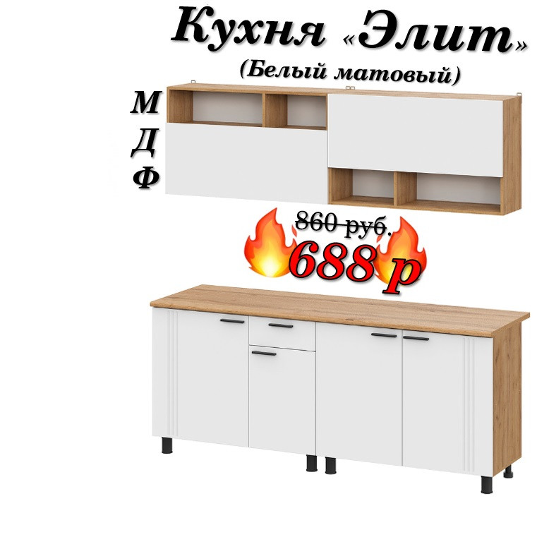 Кухня 2 м "Элит" МДФ (Белый матовый)