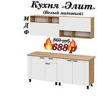 Кухня 2 м "Элит" МДФ (Белый матовый)