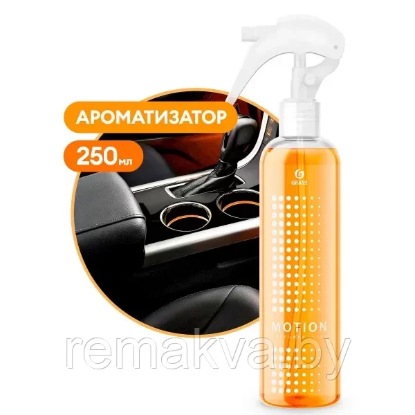 Жидкое ароматизирующее средство "Motion" (флакон 250мл), GRASS