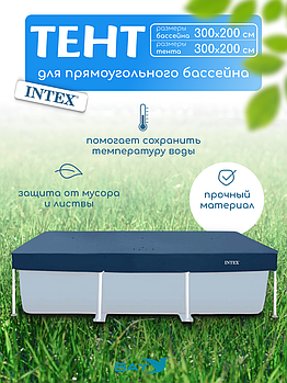28038 Тент для каркасного бассейна Intex 300 х 200 см