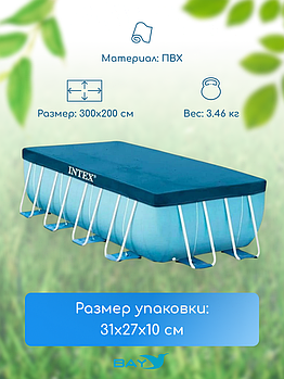 28039 Тент для каркасного бассейна Intex 450 х 220 см