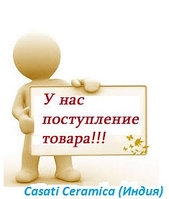 РАЗГРУЗИЛИСЬ , УЖЕ НА СКЛАДЕ !!! Casati Ceramica (Индия)