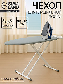Чехол для гладильной доски, 156×52 см, термостойкий, серый