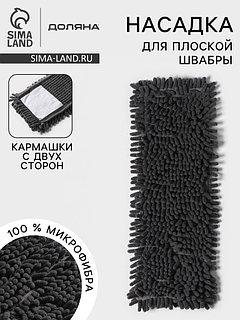 Насадка для плоской швабры «Доляна», 40×10 см, микрофибра букли, 80 г, серая