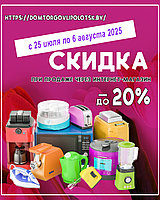 Скидка до 20% розничной цены в интернет-магазине с 25 июля по 6 августа 2025