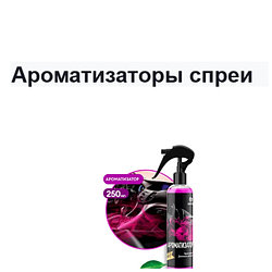 Ароматизаторы спреи