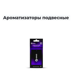 Ароматизаторы подвесные