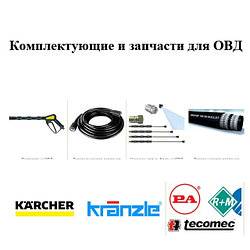 Комплектующие и запчасти для ПРОФЕССИОНАЛЬНЫХ и БЫТОВЫХ ОВД (РВД, насадки, манжеты, клапана) 