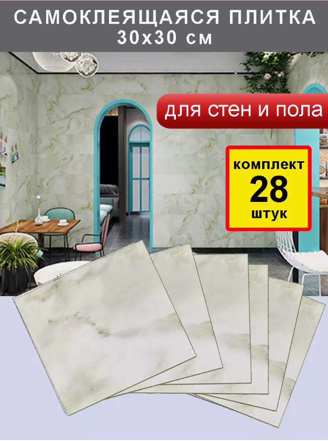 Плитка самоклеющаяся для стен ПВХ, мрамор упаковка 28 штук