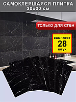 Самоклеящиеся панели для стен и пола 30x30 см Черный  мрамор 28 штук