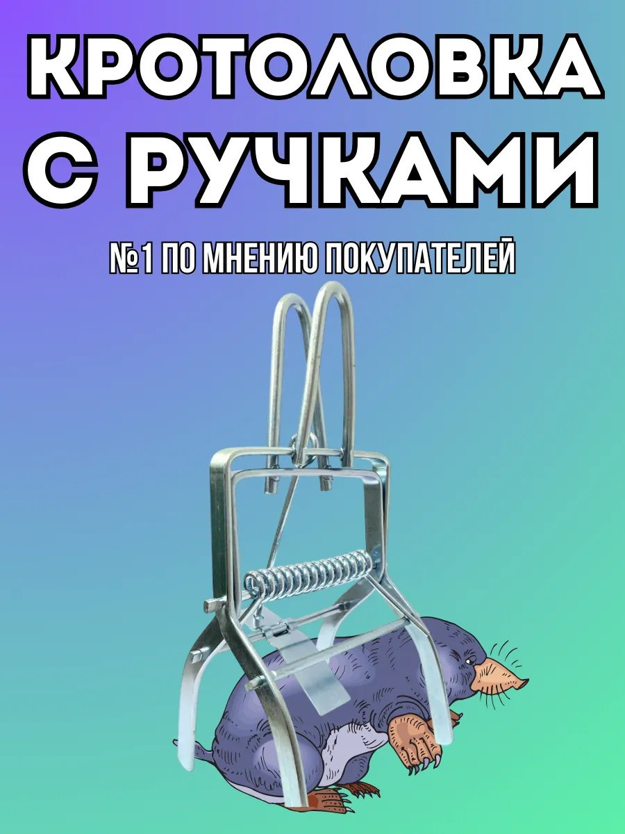 Кротоловка-капкан Спрут Хищник с ручками