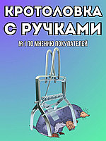 Кротоловка-капкан Спрут Хищник с ручками