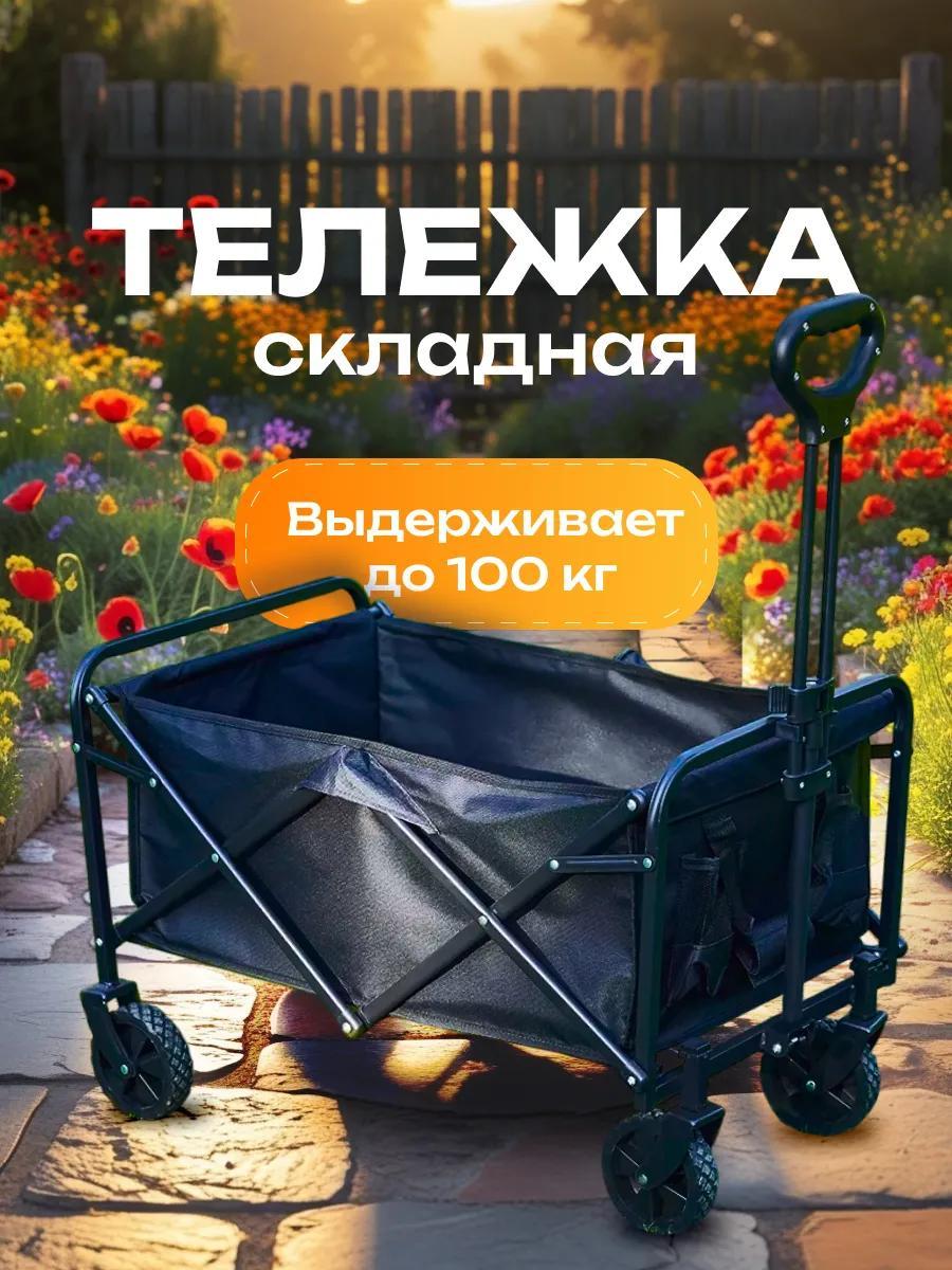 Тележка на колесах садовая складная, для кемпинга, рыбалки