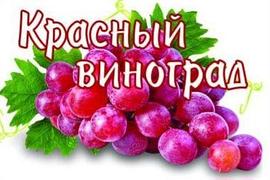 Ароматизатор - Красный Виноград