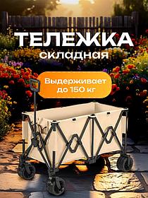 Тележка садовая на колесах складная для рыбалки, походов, переездов