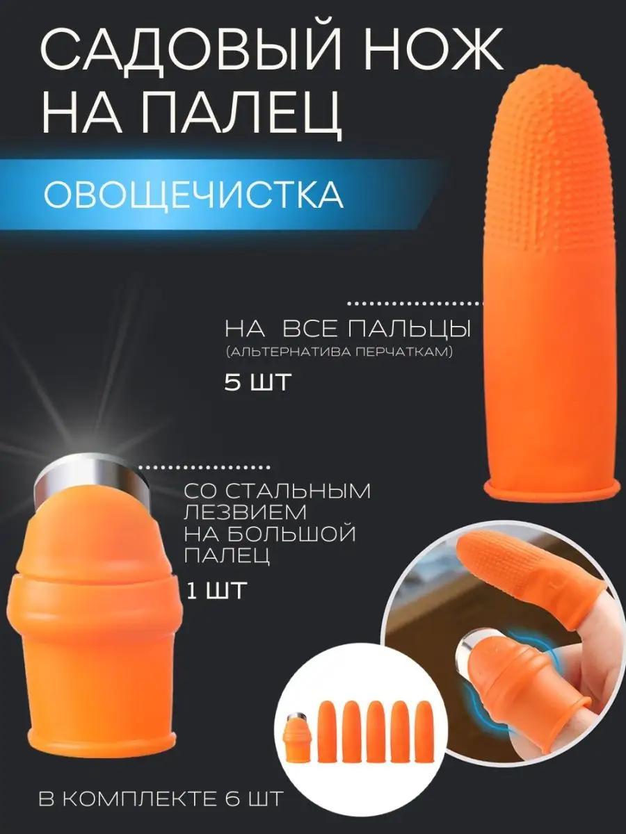 Садовый нож на палец, садовый напальчник для дачи, сада и огорода