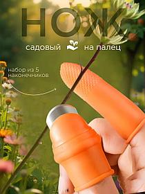 Садовый нож на палец, садовый напальчник для дачи, сада и огорода