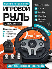 PXN V9 - руль игровой с педалями, КПП и вибрацией настольный проводной