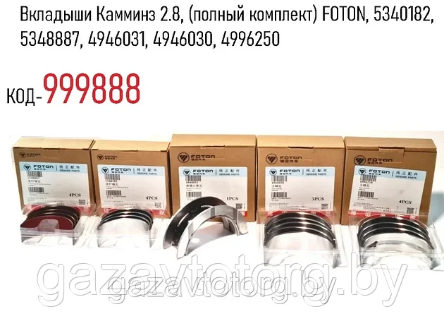 Вкладыши Камминз 2.8, (полный комплект) FOTON, 5340182, 5348887, 4946031, 4946030, 4996250, фото 2