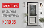 Акция: –10 % на стальные двери NORD 85!