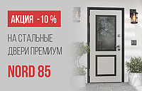 Акция: –10 % на стальные двери NORD 85!