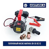 Насос для солярки DB 35, 35 л/мин, 12, 24 В