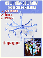 Сушилка для белья подвесная, 16 прищепок, вешалка с прищепками