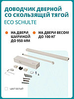 Доводчик дверной со скользящей тягой ECO TS-31 белый (до 100кг)