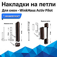 Накладки на петли WinkHaus коричневые (4 позиций) Activ Pilot