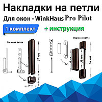 Накладки на петли WinkHaus коричневые (4 позиций) Pro Pilot