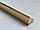 Профиль F(Ф)-образный МИНИ для плитки и ступеней 10 мм, латунь глянец 270 см, фото 5