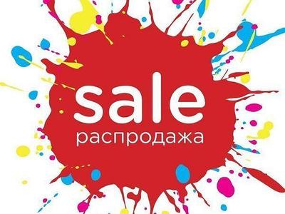 РАСПРОДАЖА!!!!