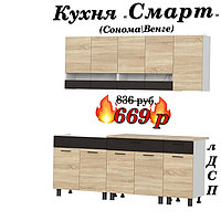 Кухня 2 м "Смарт" лДСП (Сонома\Венге)