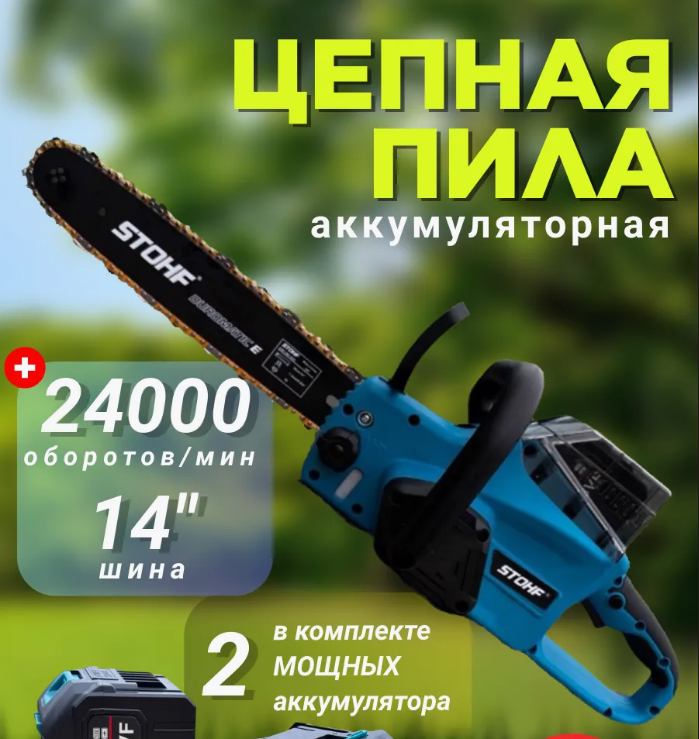 Пила цепная аккумуляторная 14 дюймов