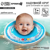 Круг для плавания новорожденных на шею Крошка Я «Блестки», надувной, с ручками, голубой