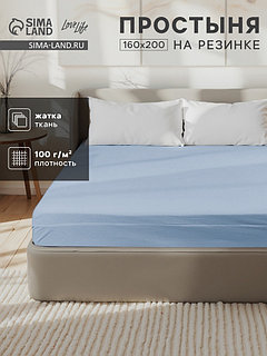 Простыня на резинке 2-спальная LoveLife, 160×200+25 см, голубая, жатка