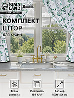 Шторы для кухни «Доляна» Eucalyptus, 150×180 см- 2 шт., подхваты - 2 шт., 164 г/м², 100% хлопок
