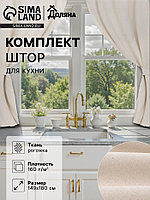 Комплект штор для кухни с подхватами Доляна My magic kitchen, 149×180±3 см - 2 шт., рогожка 160 г/м