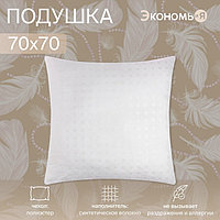 Подушка Экономь и Я, 70×70, лебяжий пух, чехол тик, МИКС