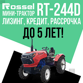 Минитрактор Rossel RT-244D