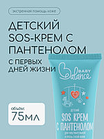 Детский крем SOS с пантенолом Baby Balance для чувствительной и очень сухой кожи, 75 мл
