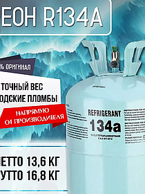 Фреон R134A(Frio Бельгия)